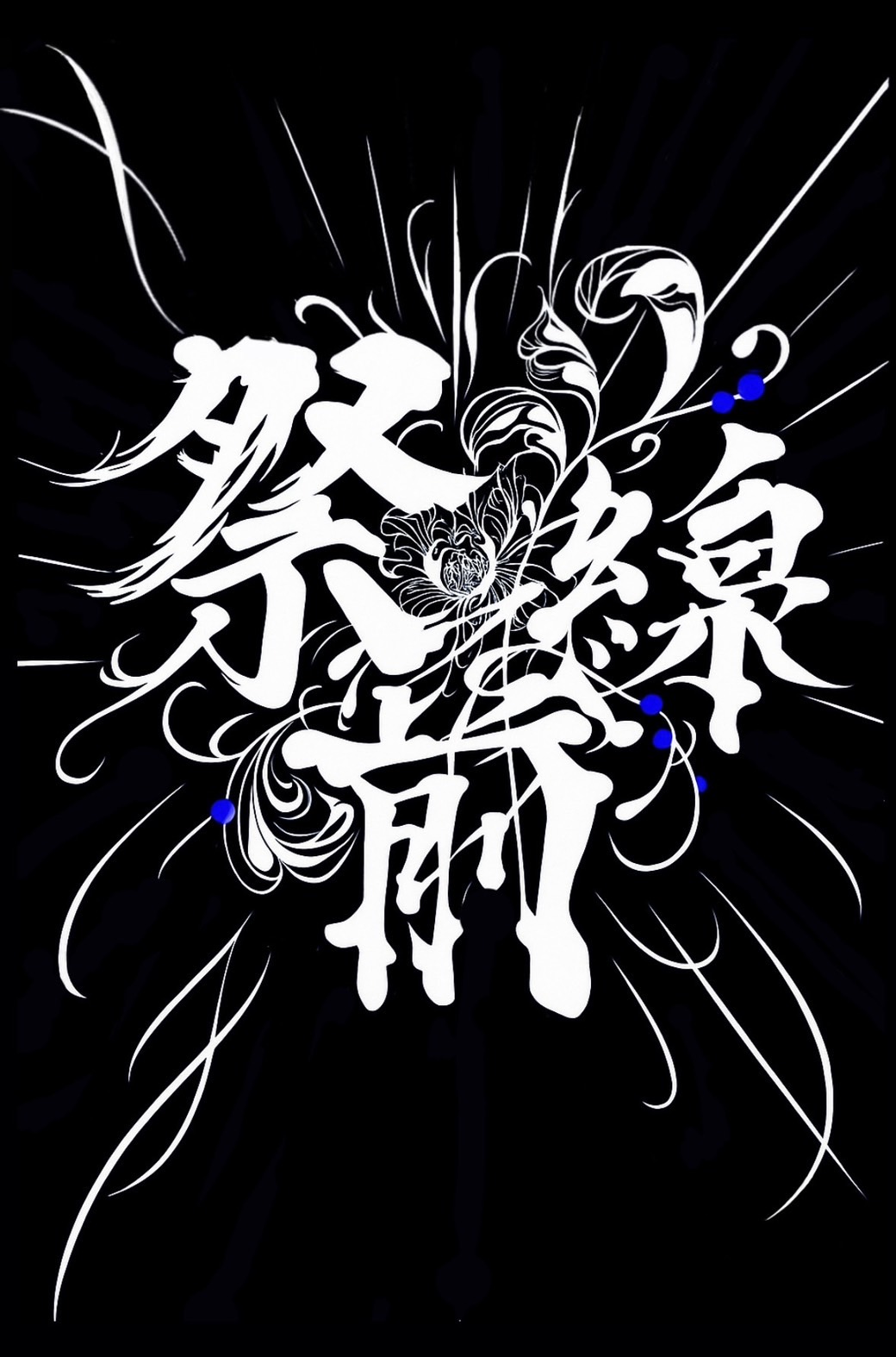 祭前線 2025 ロゴ